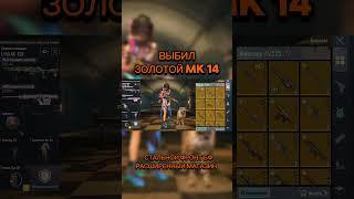 ВЫБИЛ MK14 СТАЛЬНОГО ФРОНТА БАФ РАСШИРЕННЫЙ МАГАЗИН.  #gaming #pubgmobilemetroroyal #золотойящик