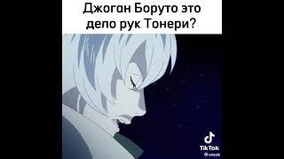 Джоган Боруто это дело рук Тонери!