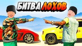 БИТВА ЛОХОВ В GTA 5 ONLINE - ЧЬЕ КОРЫТО САМОЕ СТРЕМНОЕ? КТО БУДЕТ ЛОХОМ?