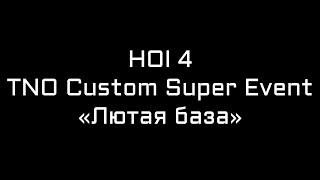 HOI 4 TNO Custom Super Event: Лютая база