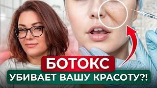 БОТОКС ВАС НЕ СПАСЕТ?! / Красота VS ботулотоксин: развеиваем мифы об уколах красоты