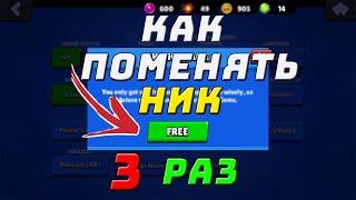 Как, поменять ник, в Brawl stars ?