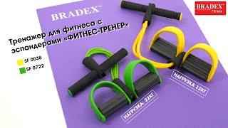 Bradex SF 0038; SF 0577 Тренажер для фитнеса с эспандерами «ФИТНЕС-ТРЕНЕР»