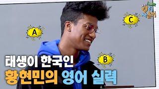 ※오해금지※ 영어시험 12점?! 100%한국인 한현민의 급이 다른(?) 영어실력ㅋㅋㅋㅋ | #나의영어사춘기 EP1-6