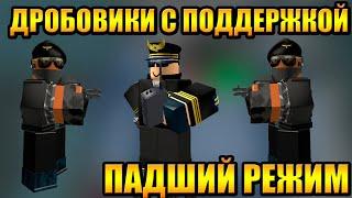 Дробовики и Поддержка в Падший режим Roblox Tower Defense Simulator