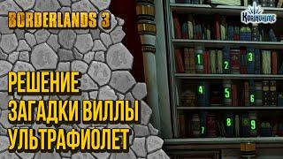 Borderlands 3. Решение загадки Виллы Ультрафиолет.