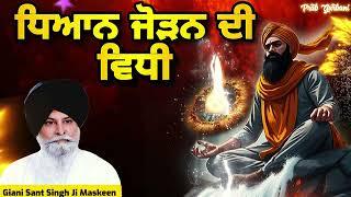 ਧਿਆਨ ਜੋੜਨ ਦੀ ਵਿਧੀ | Giani Sant Singh Ji Maskeen | Prab Gurbani