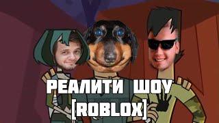 Давг и Пут - Реалити шоу [ROBLOX]