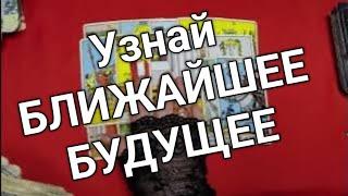 ТАРО ДЛЯ МУЖЧИН.Узнай БЛИЖАЙШЕЕ БУДУЩЕЕ