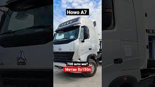 Howo A7 700 млн турадими?