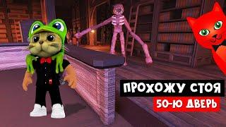 Прохожу 50-ю комнату ТОЛЬКО СТОЯ в ДОРС роблокс | DOORS roblox | ЧЕЛЛЕНДЖ: пройти ФИГУРУ не садясь