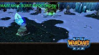 ИГРАЕМ ЗА МАЛГАНУСА - ДРУГАЯ СТОРОНА АЛЬЯНС! - Warcraft 3