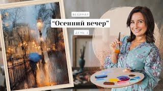 Вебинар от Ольги Базановой - "Осенний вечер. Картина за 3 дня". День 3