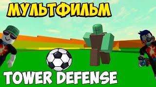 Левик и Рубик (Мультфильм) - Roblox Tower Defense Simulator Товер Дефенс Симулятор