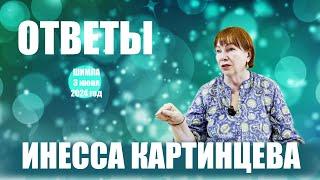 ИНЕССА КАРТИНЦЕВА ОТВЕТЫ