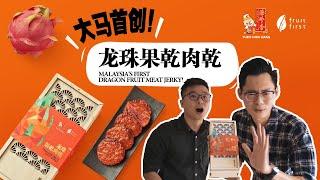 大马首创《龙珠果干肉干》！  Malaysia's First Dragon Fruit Meat Jerky! 