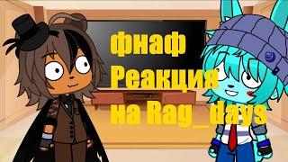 фнаф реакция на Rag Days #5 Спасение задницы five nights at freddy's GMod rag days