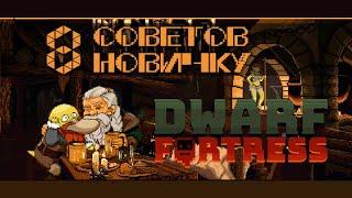 8 СОВЕТОВ НОВИЧКУ #2 Dwarf Fortress Гайд