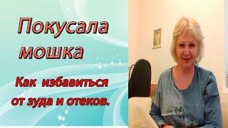 Покусала мошка.Как избавиться от зуда после укуса мошки?