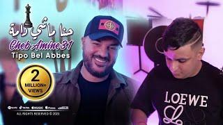 Amine 31 Hna Machi Dama حنا ماشي دامة © Avec Tipo Bel Abbes | Clip Officiel 2023