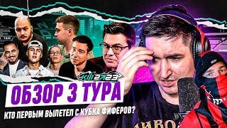 КУБОК ФИФЕРОВ 2023 x PARI - ОБЗОР 3 ТУРА | КТО ПЕРВЫМ ВЫЛЕТЕЛ С КУБКА?