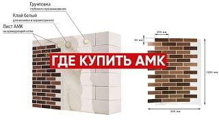 Где купить АМК панели / Фасадная система АМК / Отделка фасада дома