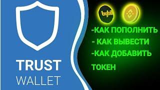 Trust Wallet/ Пополнение и Вывод с кошелька Траст Валет, Инструкция для новичков !