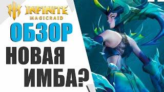 INFINITE MAGICRAID - НОВЫЕ ГЕРОИ ИЗ НОВОЙ ФРАКЦИИ | ВОЗМОЖНО ЕСТЬ ИМБА?! ХЕЗА НА Х10