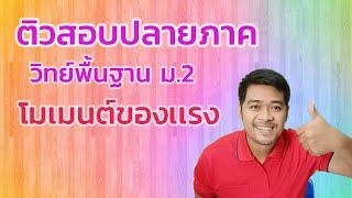 ติวสอบปลายภาค วิทยาศาสตร์พื้นฐาน ม.2 เรื่อง โมเมนต์ของเเรง | EP1 2022