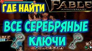 Fable Anniversary. Где найти все Серебряные Ключи ?