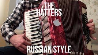 The Hatters - Russian Style ( Accordion cover ) | Шляпники - Рашен Стайл ( аккордеон кавер )