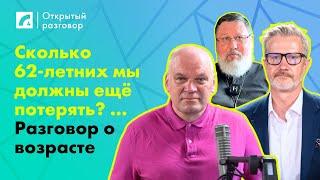 Сколько 62-летних мы должны ещё потерять?... Разговор о возрасте | «Открытый разговор» ЛР4