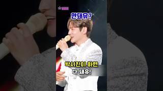박서진이 하면 뭐든 다 돼유
