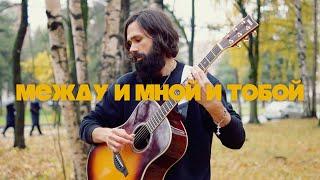 Оскар - Между мной и тобой (theToughBeard кавер на гитаре)