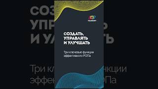 Создать, управлять и улучшать: Три ключевые функции эффективного РОПа