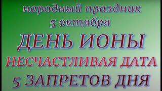 5 октября народный праздник День Ионы. Народные приметы и традиции. Что делать нельзя...