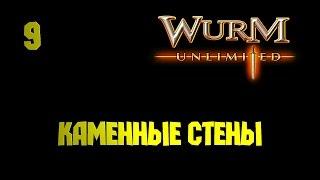 Wurm Unlimited серия • Каменные стены #9