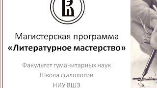 Вебинар магистерской программы НИУ ВШЭ "Литературное мастерство"