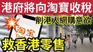 淘寶末日？網傳政府「將向淘寶收稅」參考內地「向電商徵40%」拯救本地零售？擴闊稅基「減少財赤？」迫港人「出街消費？」