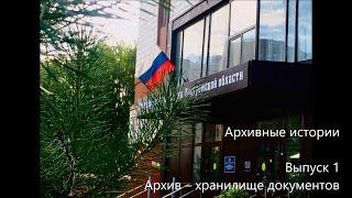 «Архивные истории». Выпуск 1. Архив – хранилище документов