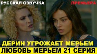 ЛЮБОВЬ МЕРЬЕМ 21 СЕРИЯ, описание серии турецкого сериала на русском языке