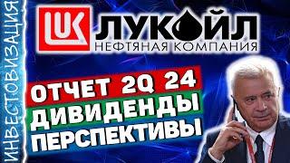 Лукойл (LKOH). Отчёт 2Q 2024. Дивиденды. Перспективы.