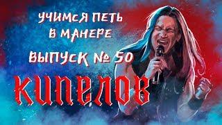 Учимся петь в манере №50. Валерий Кипелов