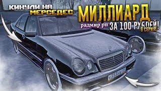 КИНУЛИ НА МЕРСЕДЕС ЗА МИЛЛИОН. МИЛЛИАРД ЗА 100 РУБЛЕЙ. 6 СЕРИЯ. RADMIR RP GTA CRMP