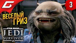 ДРЕВНИЙ ДЖЕДАЙ  Star Wars JEDI: Survivor ◉ Прохождение 3