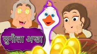 सुनौला अन्डा - Nepali Story | Nepali Fairy Tales | Nepali Cartoon | Moral Stories In Nepali