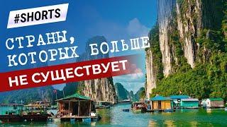 Страны, которых больше не существует #Shorts