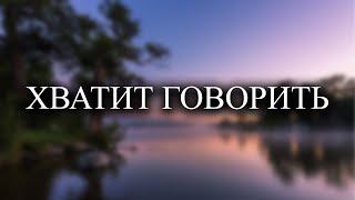 Перестаньте говорить и всё произойдет само