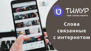 Нужные слова | Тимур Мильгром | @timur.hebrew