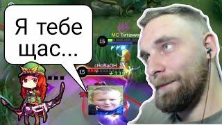 Титамина Жестко Выбесил Хилос | Titamin Mobile Legends Bang Bang